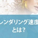 レンダリング速度とは？レンダリング速度が遅い原因と対策を解説