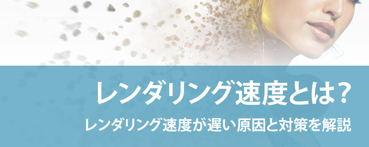 レンダリング速度とは？