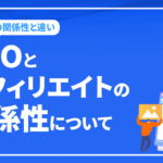 SEOとアフィリエイトの関係性について！2つの違いや収益を上げる方法