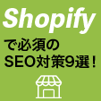 shopifyで必須のSEO対策9選