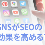 SNSがSEOの効果を高める？上位検索が狙える理由や注意点を解説