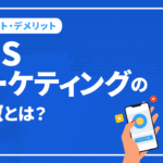 SNSマーケティングの特徴とは？メリット・デメリットや手法を解説