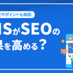 SNSがSEOの効果を高める？上位検索が狙える理由や注意点を解説