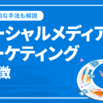 ソーシャルメディアマーケティングの種類や施策、成功事例3選を紹介