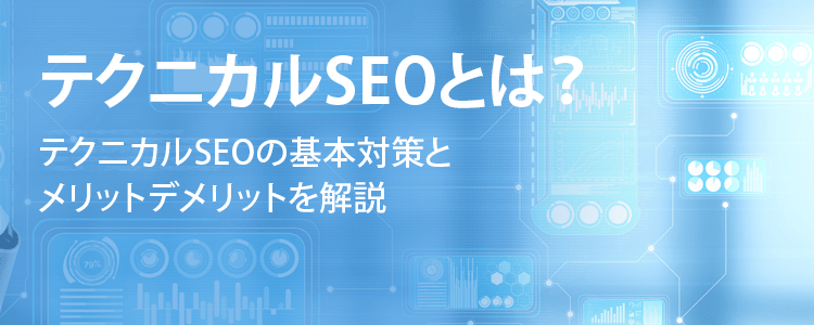 テクニカルSEOとは