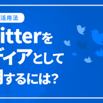 Twitterをメディアとして活用するには？3つの活用方法を紹介