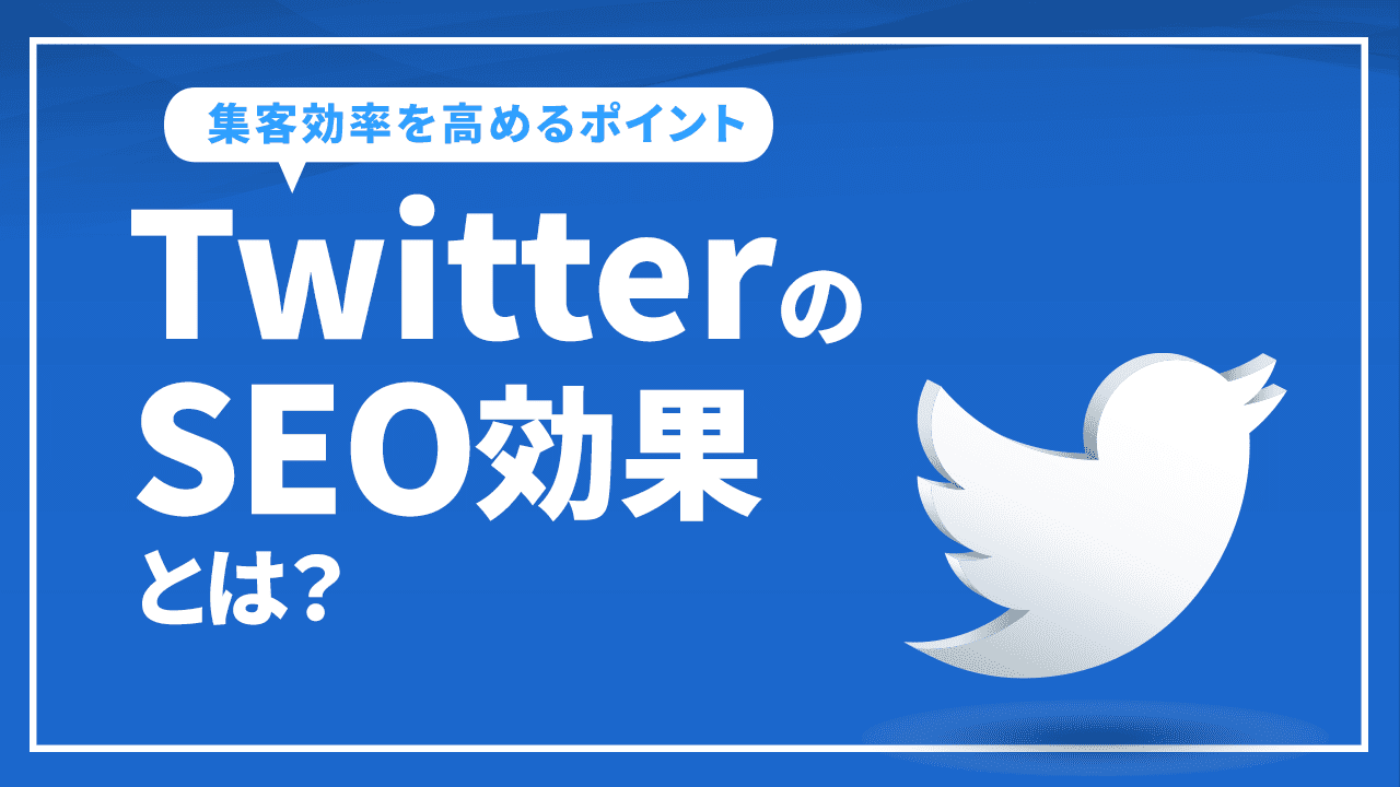 TwitterのSEO効果とは？