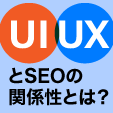 UI/UXとSEOの関係性とは？SEO対策におけるUI/UX設計のポイントを解説