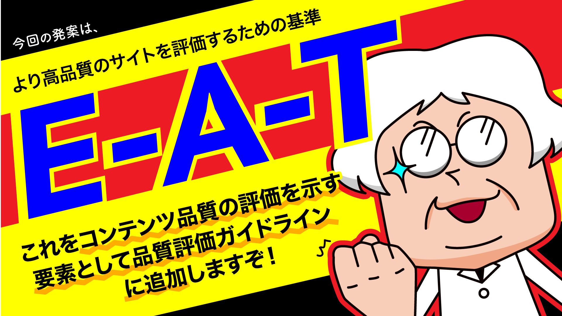 E-A-Tとは②－漫画SEO用語集⑬
