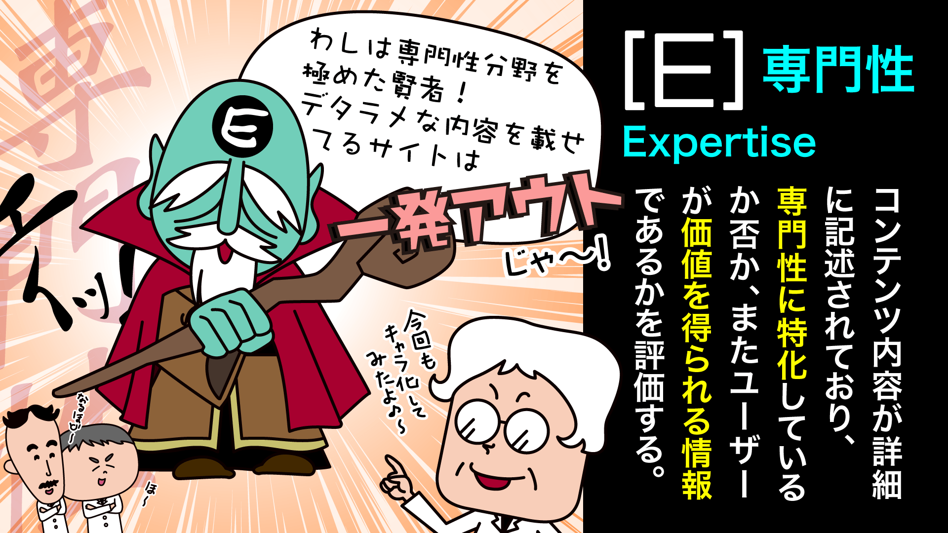 E-A-Tとは③－漫画SEO用語集⑬