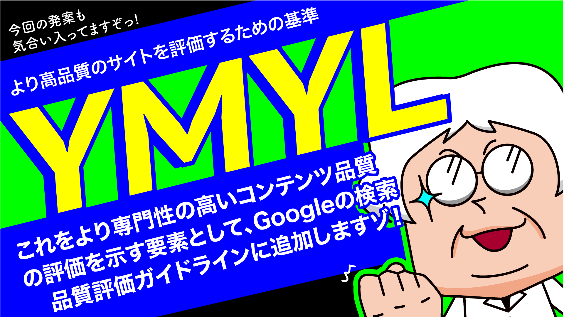 YMYLとは③－漫画SEO用語集⑮