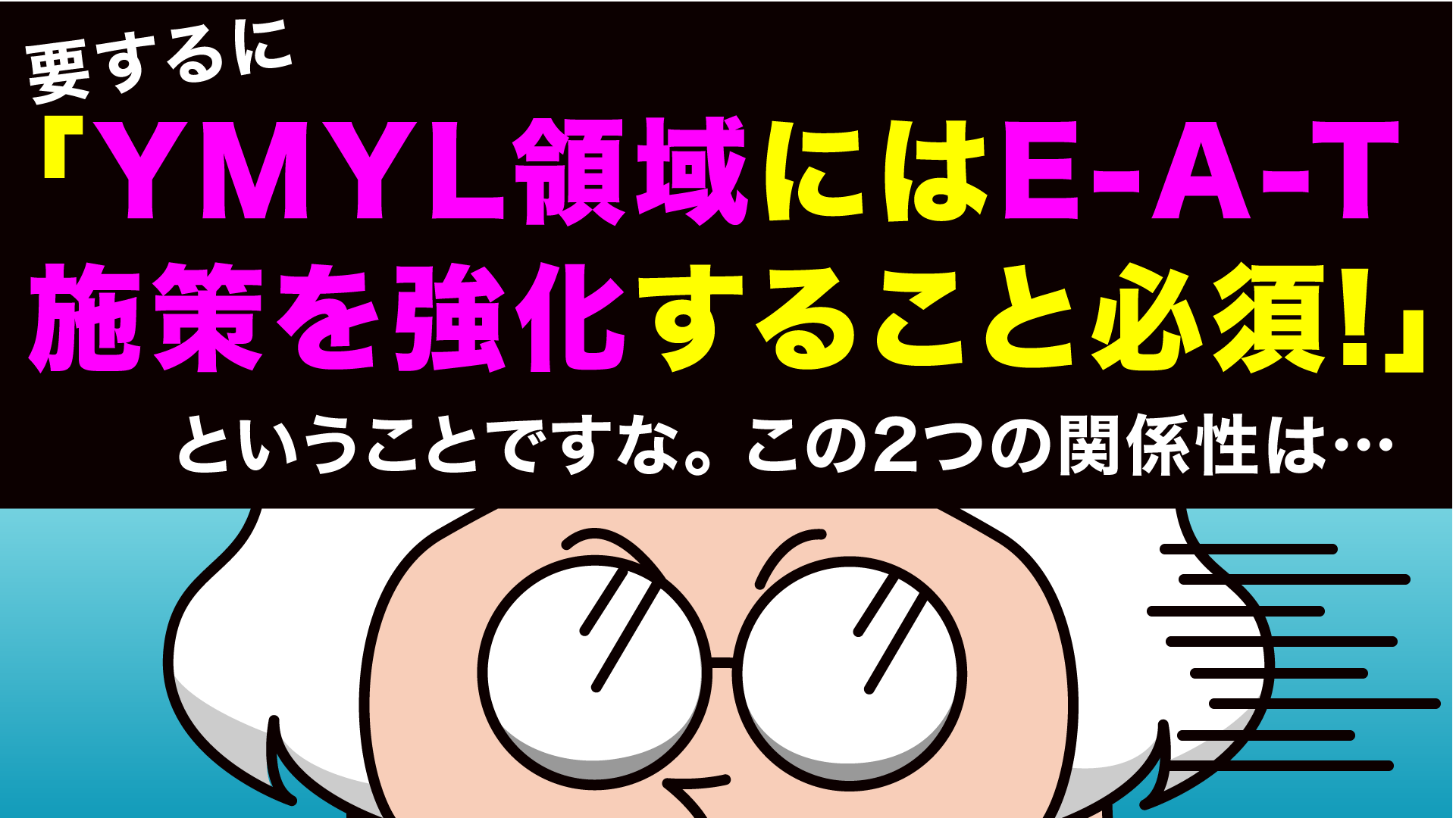 YMYLとは⑤－漫画SEO用語集⑮