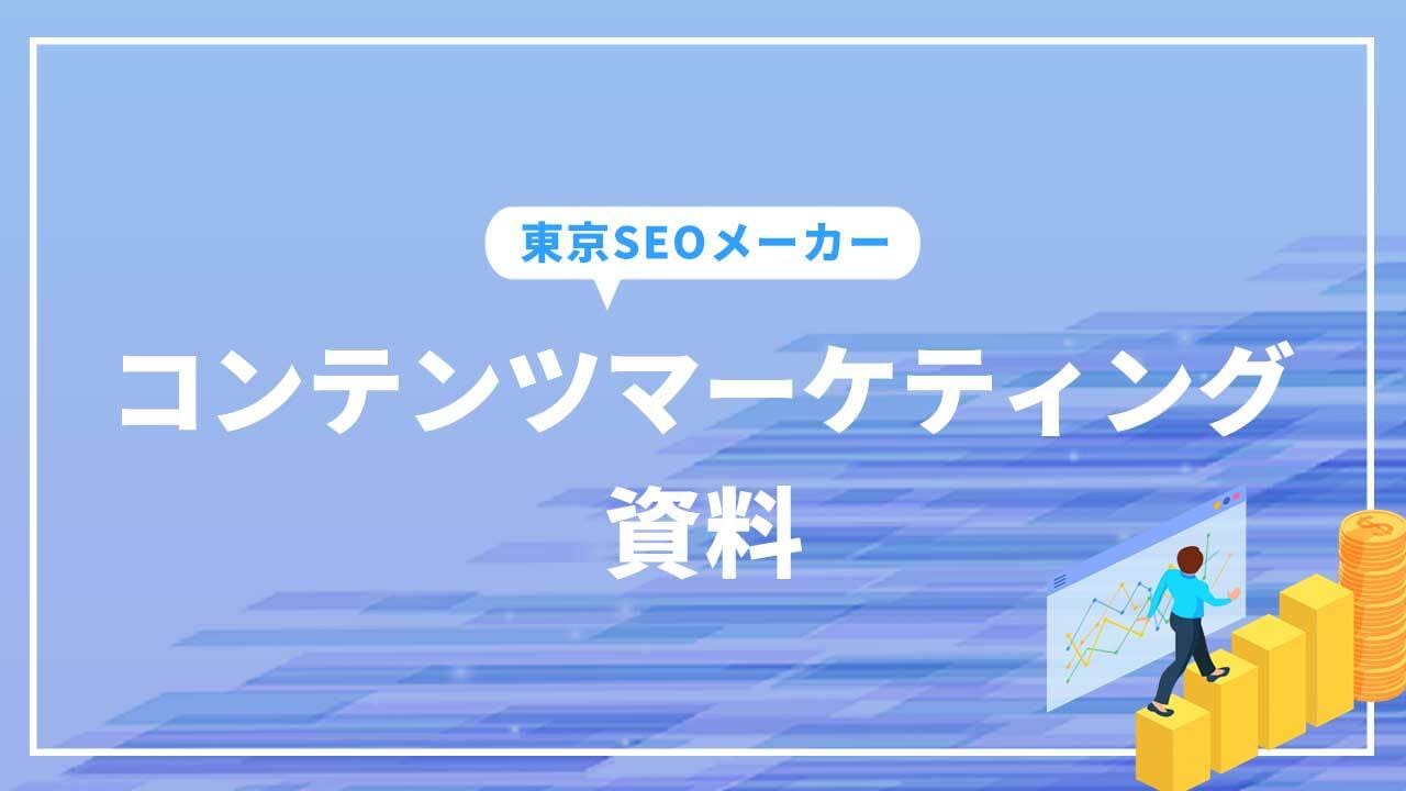 コンテンツマーケティング資料_SEOメーカー