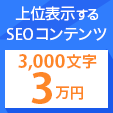 SEOライティング／良質な記事<3000文字／3万円></noscript><img class=