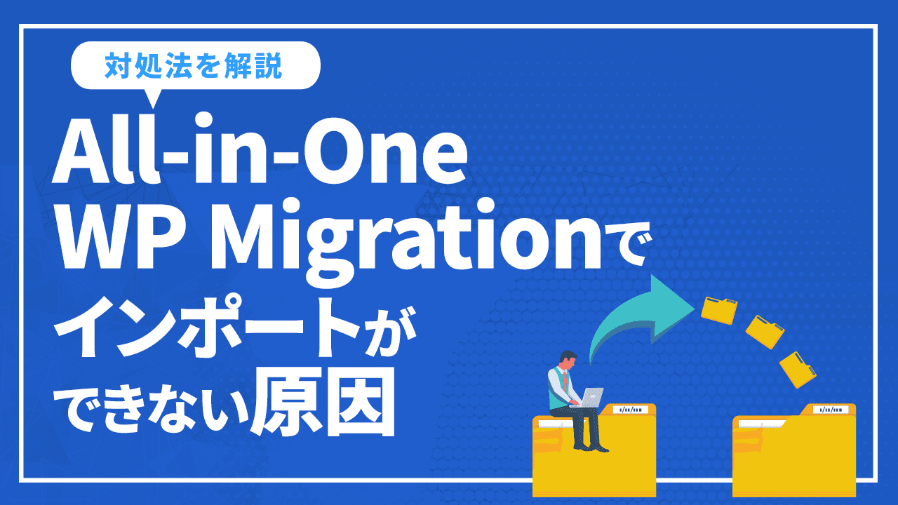 All-in-One WP Migrationでインポートができない原因