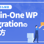 WordPressの引っ越しにおすすめのAll-in-One WP Migrationの使い方を解説