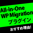 All in one wp migration