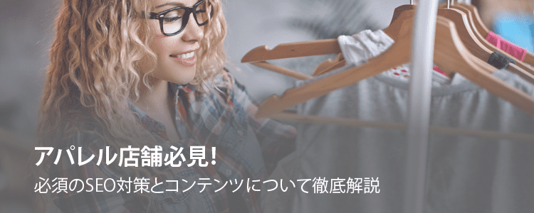 アパレル店舗のSEO