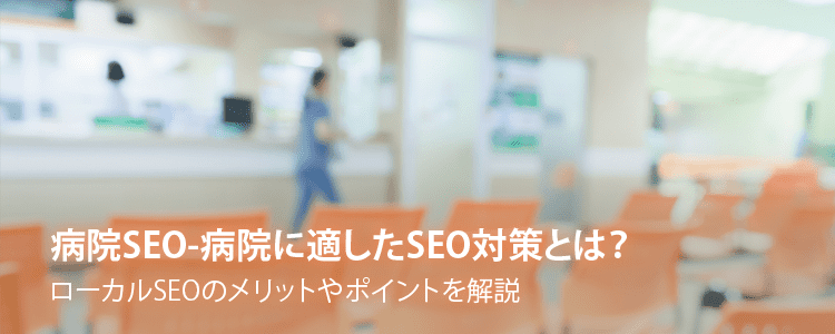 病院SEO