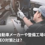 自動車メーカーや整備工場のSEO対策とは？具体的なやり方や注意点など