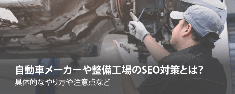 自動車メーカーや整備工場のSEO対策とは