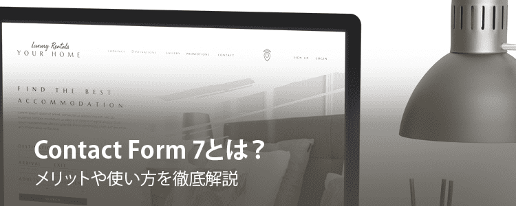 Contact Form 7とは