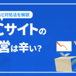 ECサイトの運営は辛い？対処法やECサイト運営成功のポイント紹介