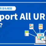 Export All URLsはサイトのURL抽出に便利！使い方や導入方法など解説