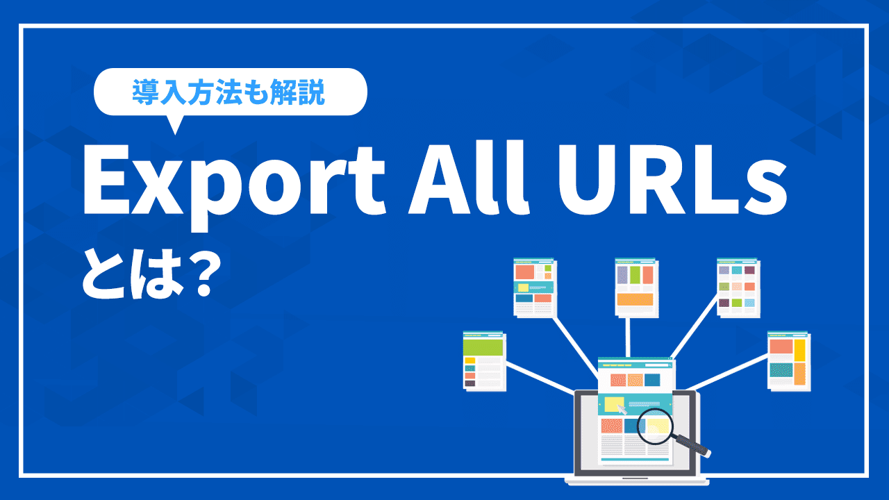 Export All URLsはサイトのURL抽出に便利！使い方や導入方法など解説