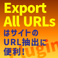 Export All URLsはサイトのURL抽出に便利！使い方や導入方法など