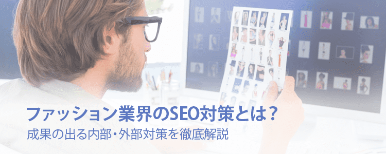 ファッション業界のSEO