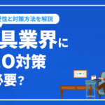 家具業界にSEO対策は必要？家具業界で行うべきSEO対策を徹底解説