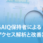 GAIQ（googleアナリティクス個人認定資格）保持者によるアクセス解析とサイト改善案