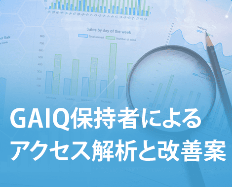 GAIQ保持者によるアクセス解析と改善案