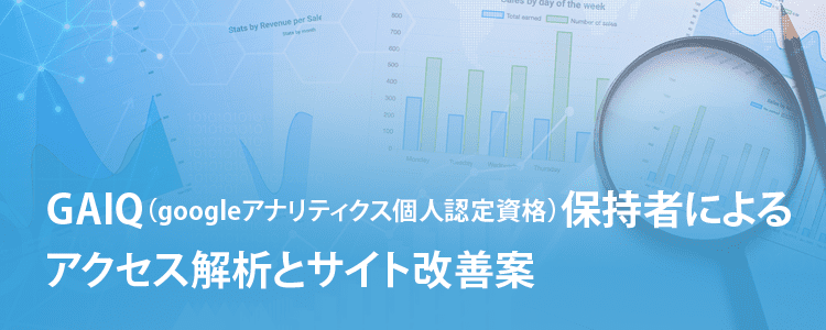 GAIQ保持者によるアクセス解析と改善案