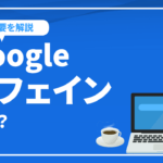 Googleカフェインとは？インデックスにかかわる重要なシステム