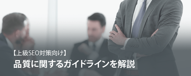品質に関するガイドライン