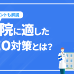病院SEO-病院に適したSEO対策とは？ローカルSEOのメリットやポイントを解説