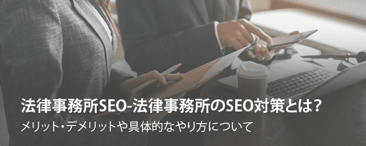 法律事務所SEO