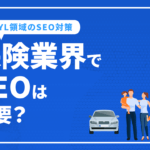 保険業界でSEOは重要？YMYL領域のSEO対策のポイントや注意点を解説