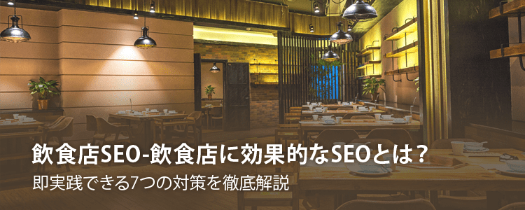 飲食店SEO