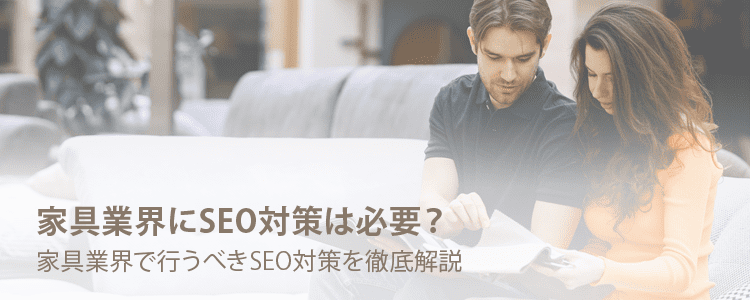 家具SEO