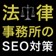 法律事務所SEO-法律事務所のSEO対策とは？メリット・デメリットや具体的なやり方について