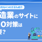 製造業のサイトにSEO対策は必要？効果的な4つの方法を徹底解説
