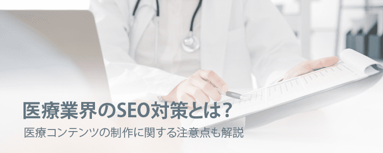 医療業界のSEO対策とは？