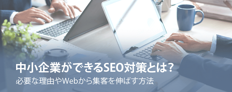 中小企業ができるSEO対策とは？
