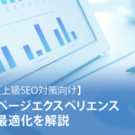 ページエクスペリエンス最適化を解説【上級SEO対策向け】
