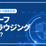 セーフブラウジングとは？メリットや設定方法、注意点を解説