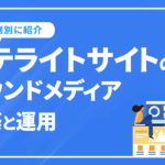 サテライトサイトのオウンドメディア構築と運用