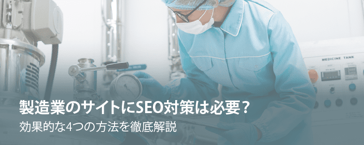 製造業のSEO